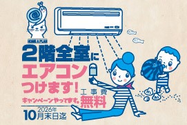 株式会社ホーム企画　2階全室にエアコンつけます！キャンペーン