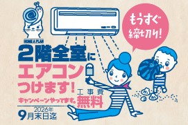 株式会社ホーム企画　2階全室にエアコンつけます！キャンペーン