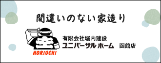 ユニバーサルホーム函館店 有限会社堀内建設