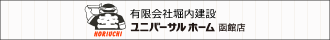 ユニバーサルホーム函館店 有限会社堀内建設