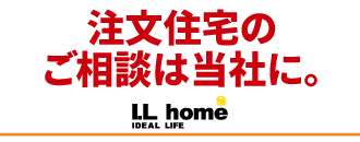 株式会社アイエルホーム 注文住宅のご相談は当社に。