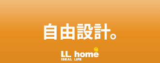 株式会社アイエルホーム 自由設計。