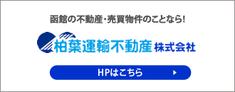 柏葉運輸不動産株式会社