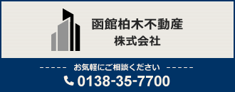 函館柏木不動産株式会社