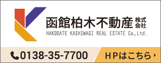 函館柏木不動産株式会社