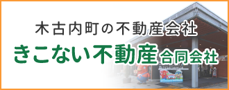 きこない不動産合同会社