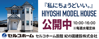 セルコホーム函館 紀の國建設株式会社 日吉町分譲地
