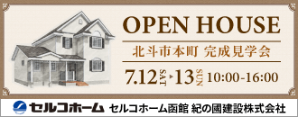 セルコホーム函館 紀の國建設株式会社