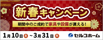 セルコホーム函館 紀の國建設株式会社｜新春キャンペーン