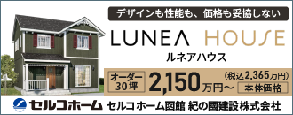 セルコホーム函館 紀の國建設株式会社