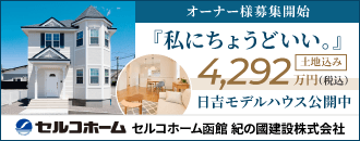 セルコホーム函館 紀の國建設株式会社