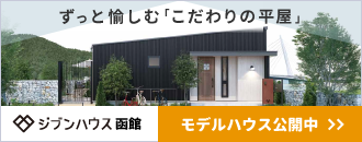 ジブンハウス函館 株式会社ココカラ