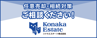 コナカエステート株式会社