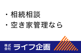 株式会社ライフ企画