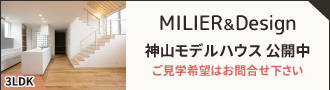 神山モデルハウス 公開中 株式会社MILIER
