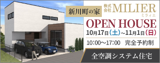 株式会社MILIER｜新川町の家 OPEN HOUSE
