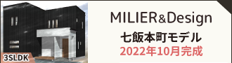 七飯元町モデル 2022年10月完成 株式会社MILIER