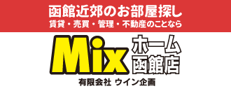 MIXホーム函館店 有限会社ウイン企画