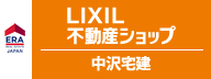 有限会社中沢宅建