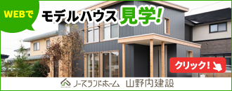 有限会社ノースランドホーム 山野内建設