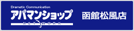 アパマンショップ函館松風店