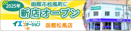 イエステーション函館松風店