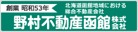 野村不動産函館株式会社
