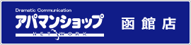 アパマンショップ函館店