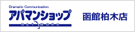 アパマンショップ函館柏木店