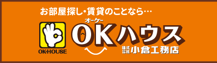 お部屋探し・賃貸のことなら… OKハウス 株式会社 曲小 小倉工務店