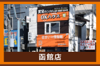 OKハウス 株式会社 曲小 小倉工務店 函館店