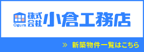 株式会社 曲小 小倉工務店