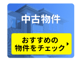 株式会社 曲小 小倉工務店 中古物件 おすすめの物件をチェック