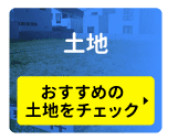 株式会社 曲小 小倉工務店 土地 おすすめの土地をチェック