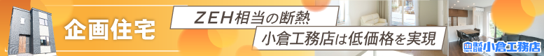 株式会社 曲小 小倉工務店