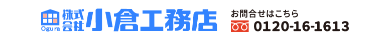 株式会社 曲小 小倉工務店