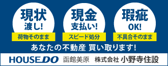 ハウスドゥ 函館美原店 株式会社小野寺住設