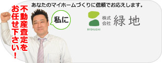 不動産査定をお任せ下さい！株式会社緑地