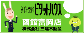 株式会社三建不動産 函館富岡店