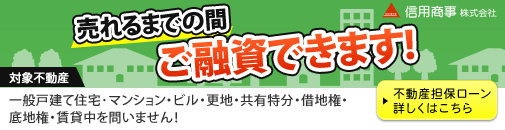 信用商事株式会社 売れるまでの間ご融資できます！