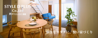 株式会社スタイルディープラス／R+house函館