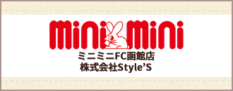 ミニミニFC函館店 株式会社Style'S