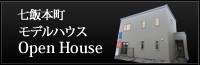 株式会社太平ホーム北海道 函館支店 七飯本町モデルハウス OpenHouse