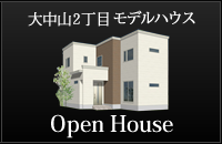 株式会社太平ホーム北海道 函館支店 大中山2丁目モデルハウス OpenHouse
