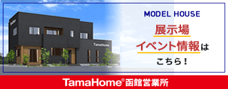 タマホーム株式会社 函館営業所