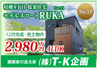 株式会社T-K企画 桔梗4丁目提案住宅 モデルスマートRUKA