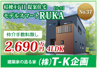 株式会社T-K企画 桔梗4丁目提案住宅 モデルスマートRUKA