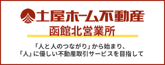 株式会社土屋ホーム不動産 函館北営業所