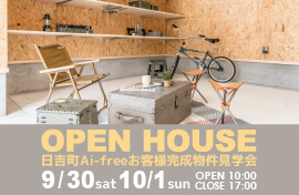 株式会社不動産企画ウィル OPEN HOUSE 日吉町Ai-freeお客様完成物件見学会