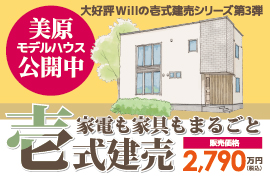 株式会社不動産企画ウィル 美原モデルハウス 公開中